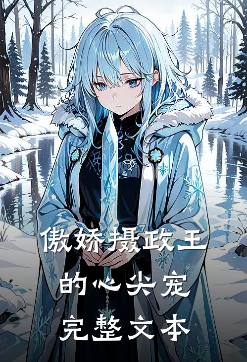 傲娇摄政王的心尖宠完整文本