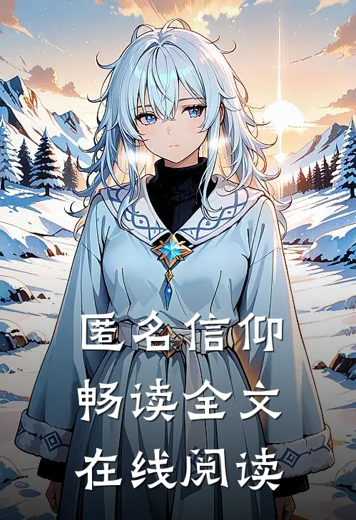 匿名信仰畅读全文在线阅读