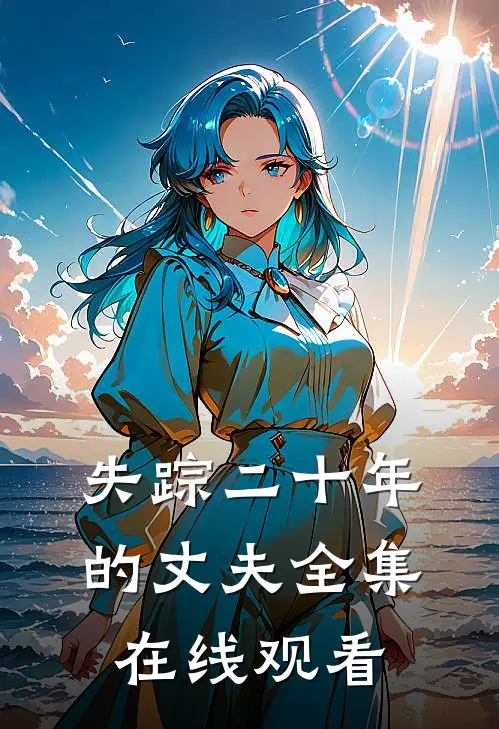 失踪二十年的丈夫全集在线观看