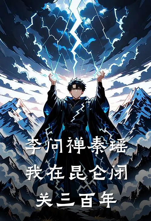 李问禅秦瑶我在昆仑闭关三百年