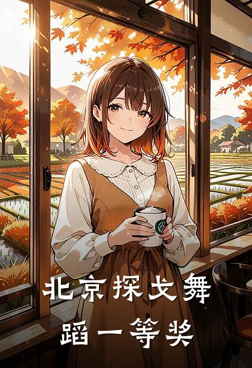 北京探戈舞蹈一等奖