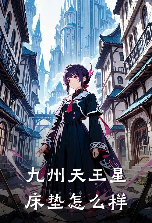 九州天王星床垫怎么样