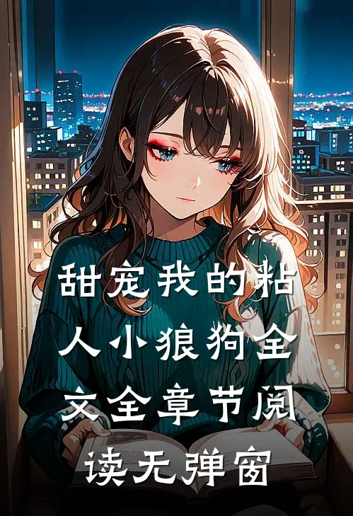 甜宠我的粘人小狼狗全文全章节阅读无弹窗