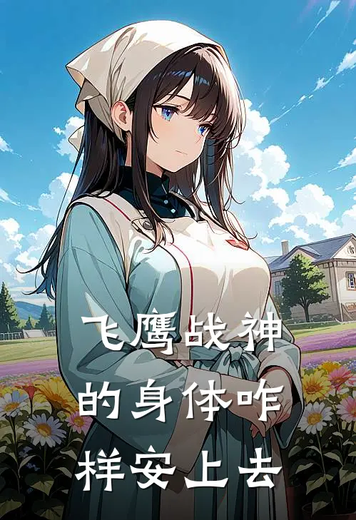 飞鹰战神的身体咋样安上去