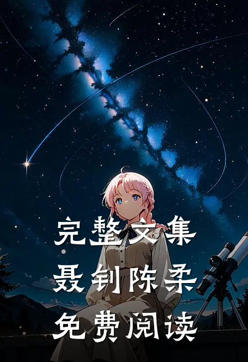 完整文集聂钊陈柔免费阅读