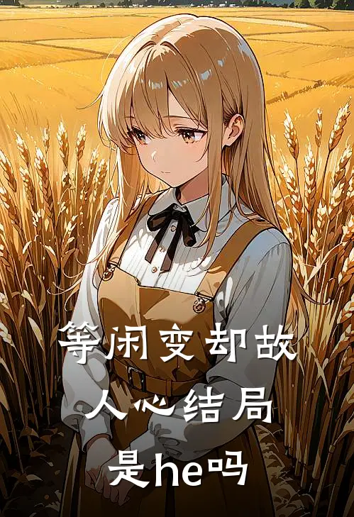 等闲变却故人心结局是he吗