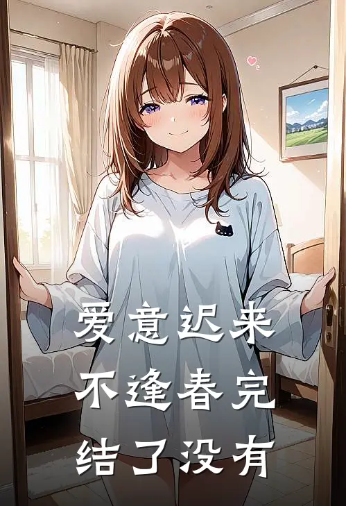爱意迟来不逢春完结了没有