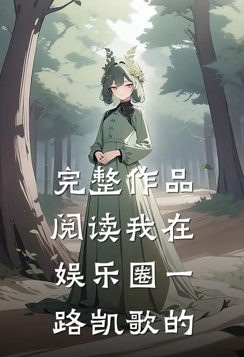 完整作品阅读我在娱乐圈一路凯歌的