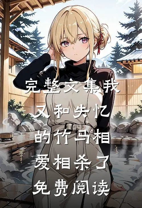 完整文集我又和失忆的竹马相爱相杀了免费阅读