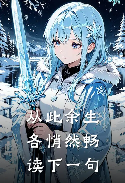 从此余生各悄然畅读下一句