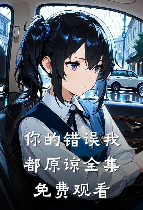 你的错误我都原谅全集免费观看