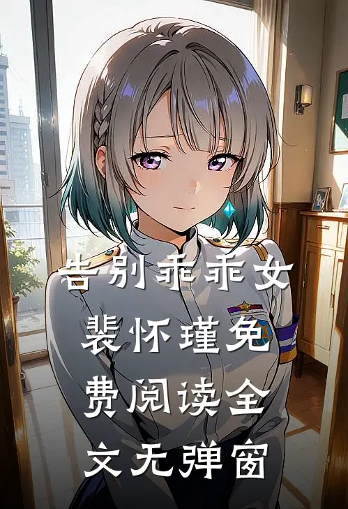 告别乖乖女裴怀瑾免费阅读全文无弹窗