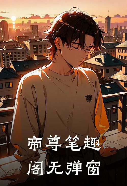 帝尊笔趣阁无弹窗