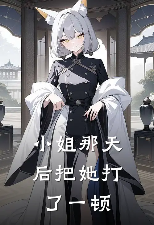小姐那天后把她打了一顿