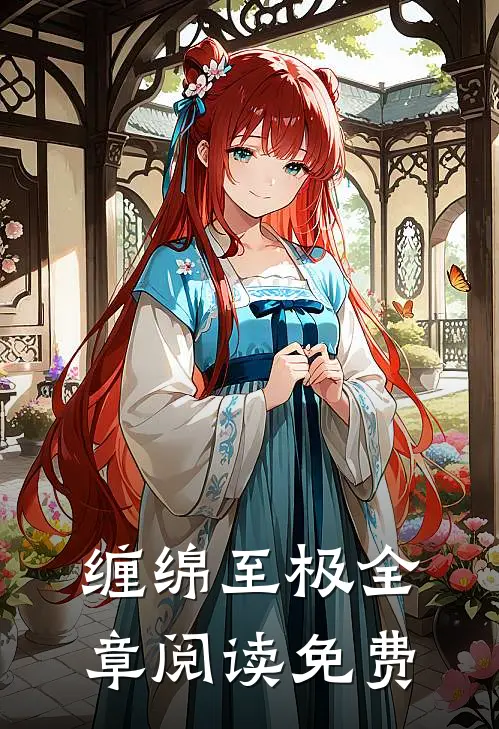 缠绵至极全章阅读免费