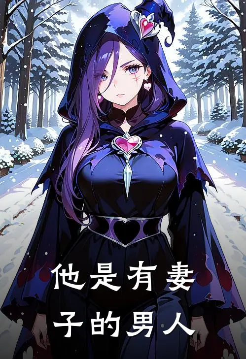 他是有妻子的男人