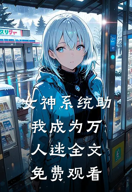 女神系统助我成为万人迷全文免费观看