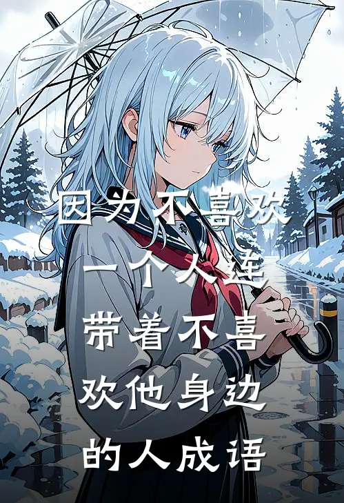 因为不喜欢一个人连带着不喜欢他身边的人 成语