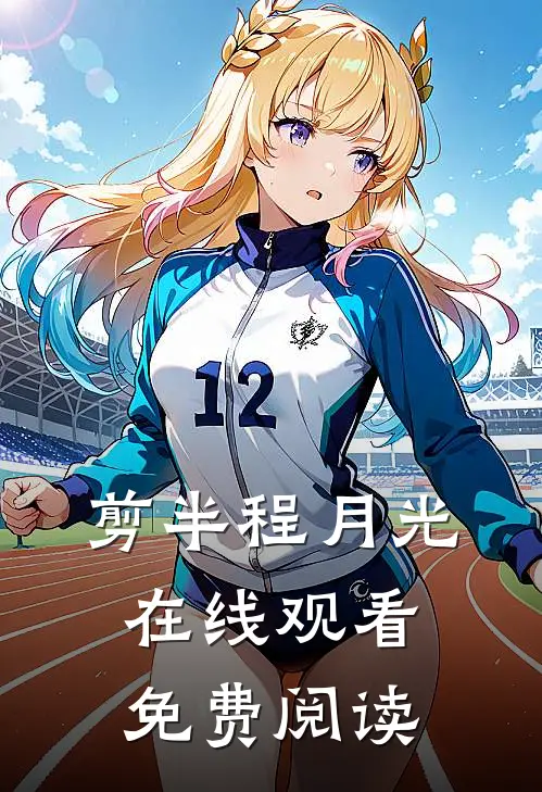 剪半程月光在线观看免费阅读