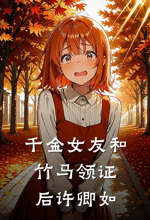 千金女友和竹马领证后许卿如