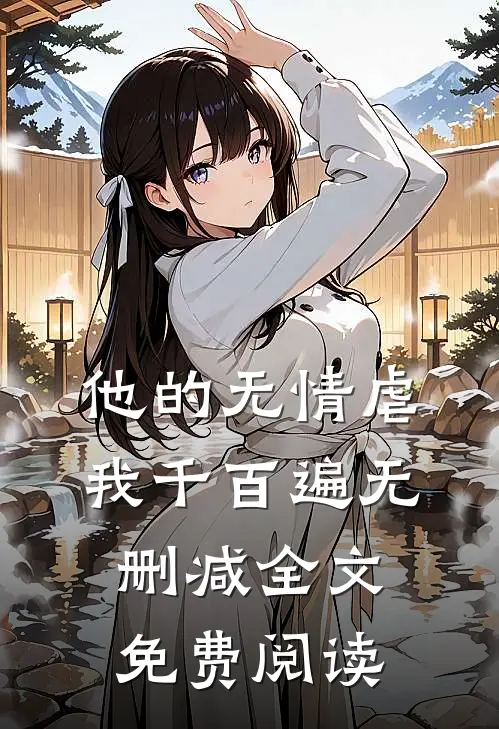 他的无情虐我千百遍无删减全文免费阅读