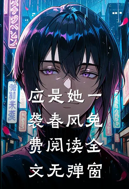 应是她一袭春风免费阅读全文无弹窗