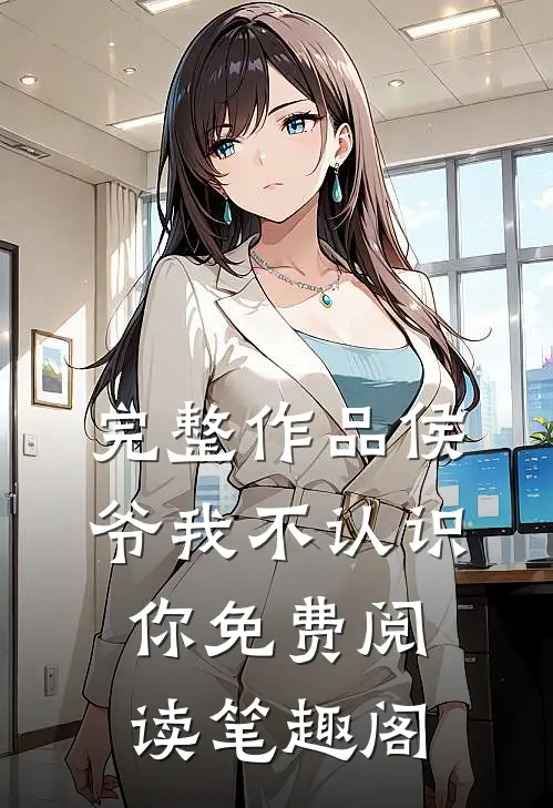 完整作品侯爷我不认识你免费阅读笔趣阁