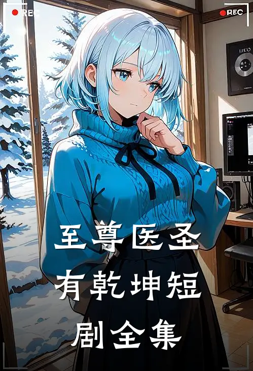 至尊医圣有乾坤短剧全集