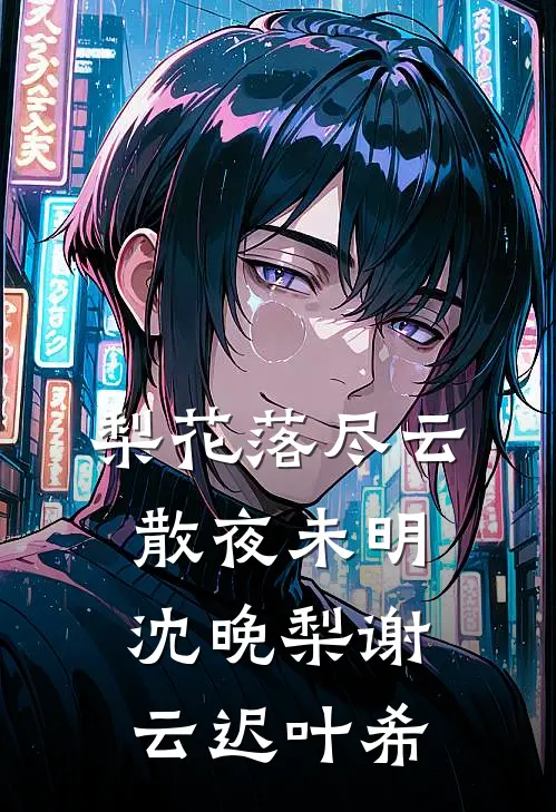 梨花落尽云散夜未明沈晚梨谢云迟叶希