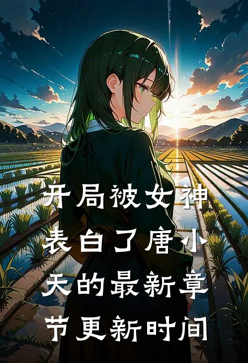开局被女神表白了唐小天的最新章节更新时间