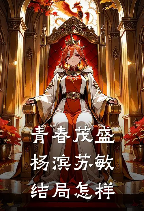 青春茂盛杨滨苏敏结局怎样