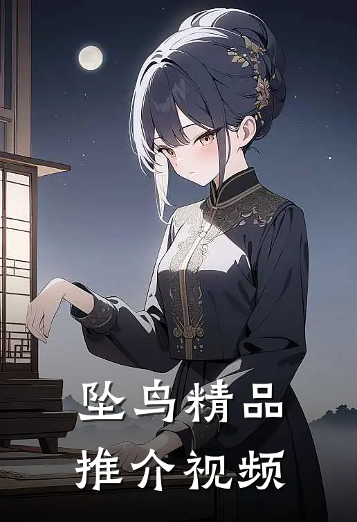 坠鸟精品推介视频