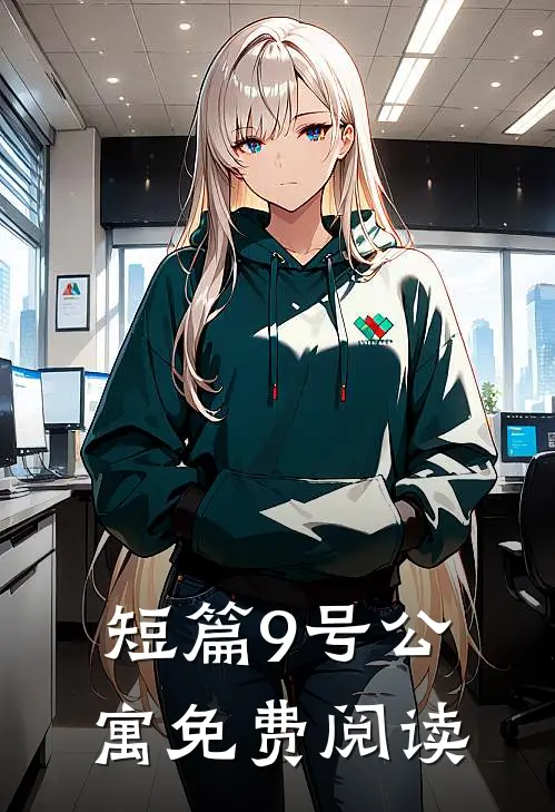 短篇9号公寓免费阅读