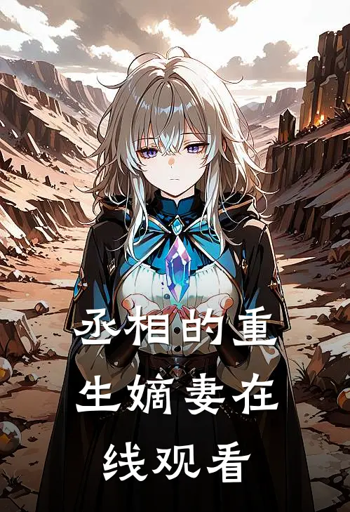 丞相的重生嫡妻在线观看