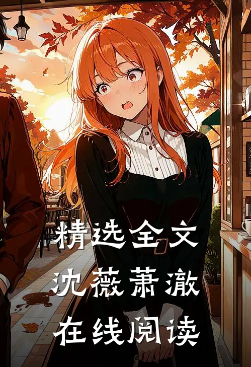 精选全文沈薇萧澈在线阅读