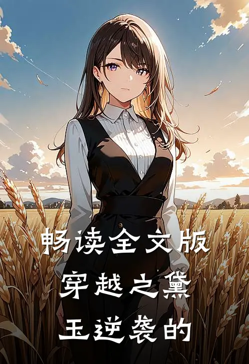 畅读全文版穿越之黛玉逆袭的