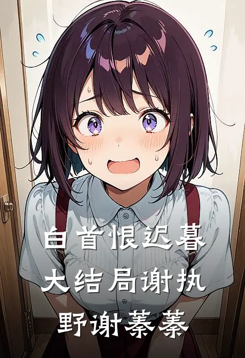白首恨迟暮大结局谢执野谢蓁蓁