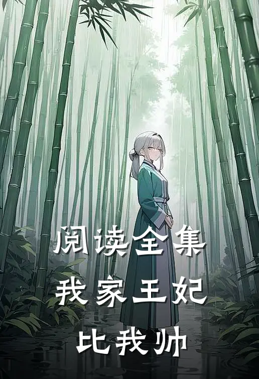 阅读全集我家王妃比我帅