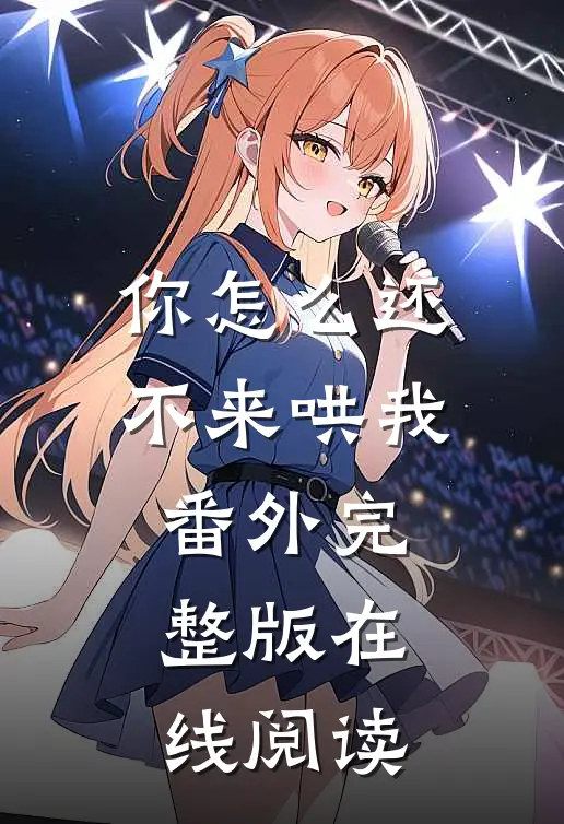 你怎么还不来哄我番外完整版在线阅读