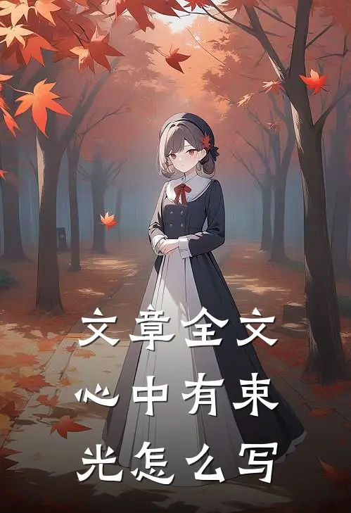 文章全文心中有束光怎么写