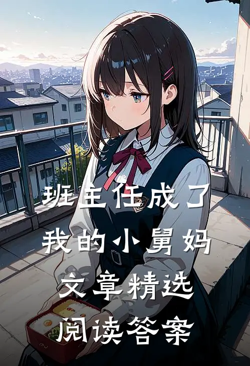 班主任成了我的小舅妈文章精选阅读答案