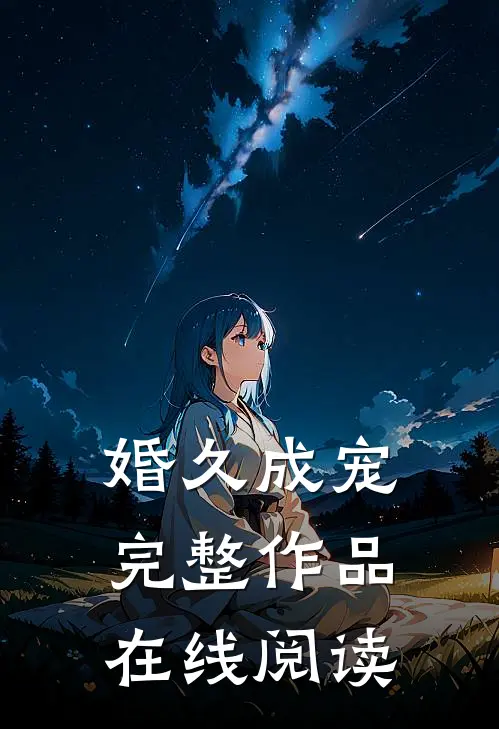 婚久成宠完整作品在线阅读