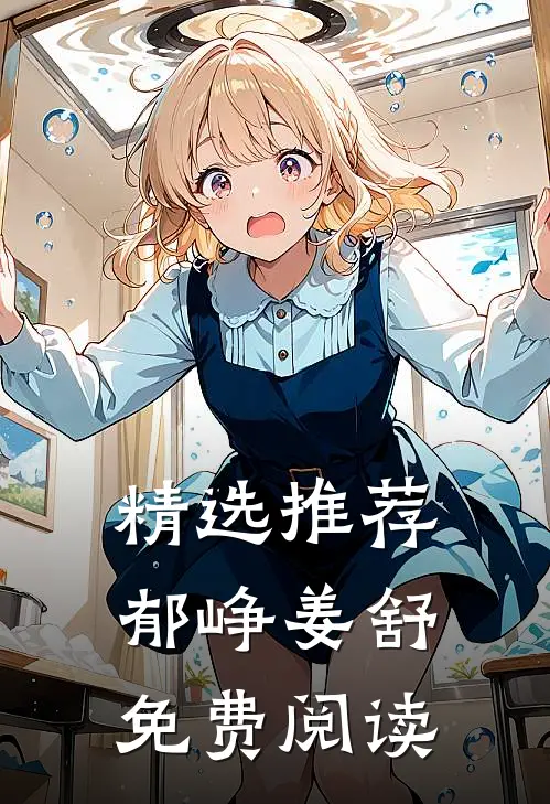 精选推荐郁峥姜舒免费阅读