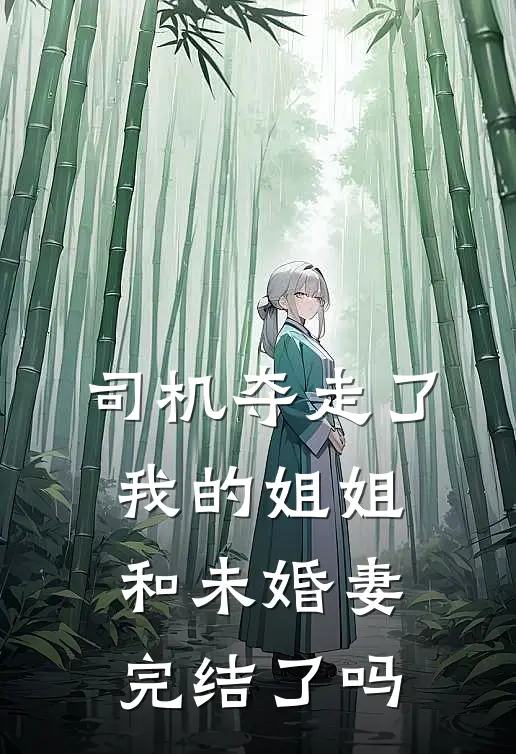 司机夺走了我的姐姐和未婚妻完结了吗