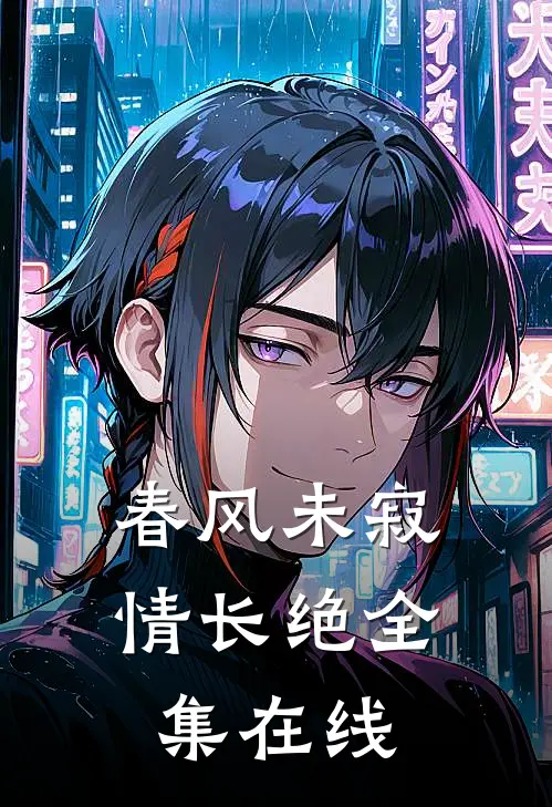 春风未寂情长绝全集在线