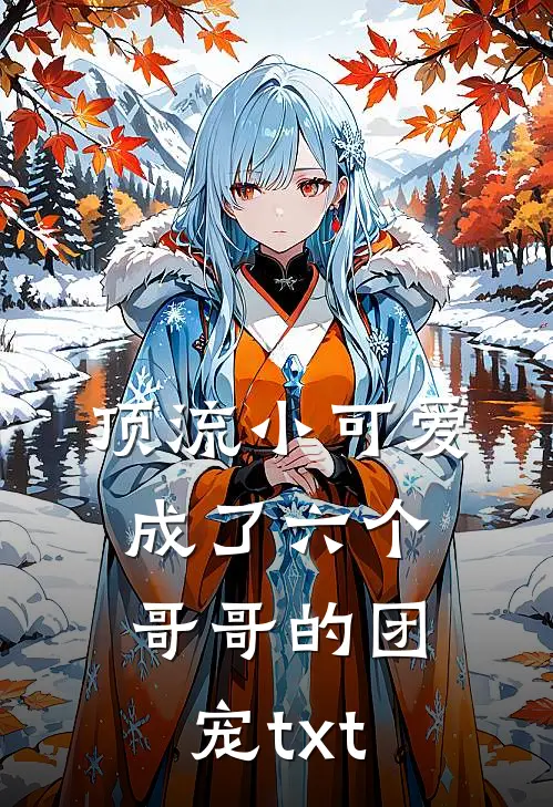 顶流小可爱成了六个哥哥的团宠txt