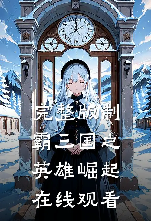 完整版制霸三国之英雄崛起在线观看