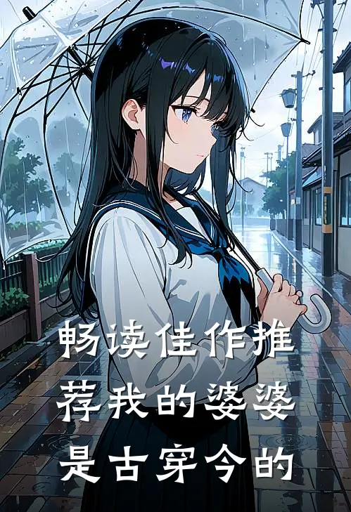 畅读佳作推荐我的婆婆是古穿今的
