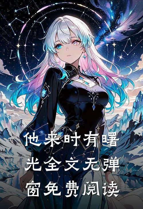 他来时有曙光全文无弹窗免费阅读