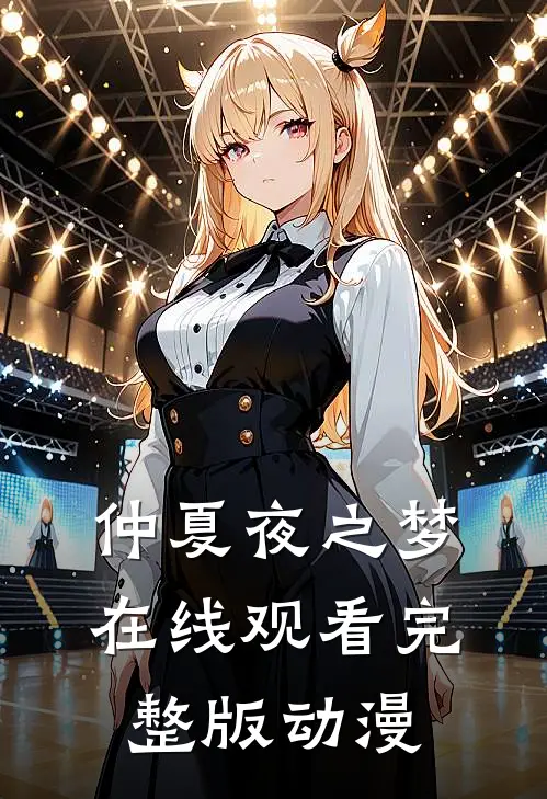 仲夏夜之梦在线观看完整版动漫